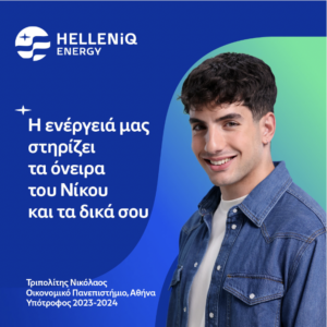 Hellenic Energy | Η ενέργειά μας στηρίζει τα όνειρα του Νίκου και τα δικά σου